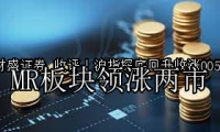 收评｜沪指探底回升收涨005% MR板块领涨两市